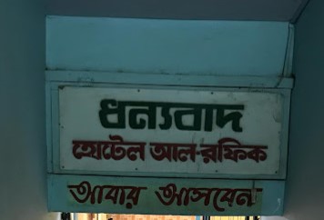হোটেল আল - রফিক আবাসিক - 01970076560