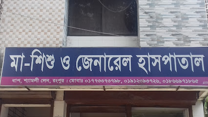 মা-শিশু ও জেনারেল হাসপাতাল - 01701282020