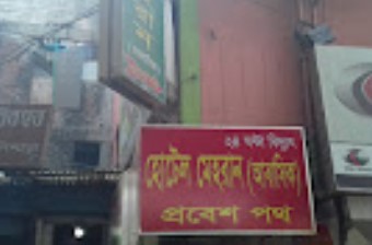 হোটেল মেহরান - 01720347446
