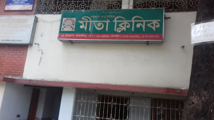 মীতা ক্লিনিক - 01711209732