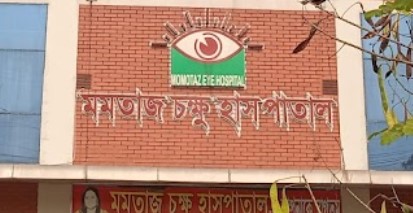 মমতাজ চক্ষু হাসপাতাল - 01839960895