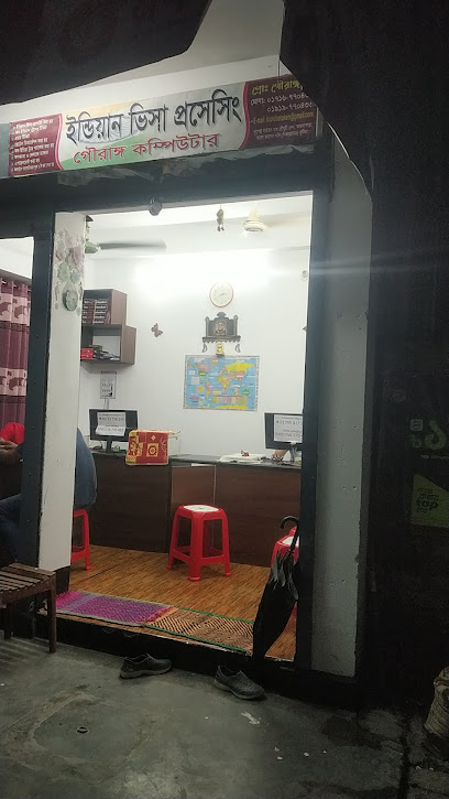 গৌরাঙ্গ কম্পিউটার স্টোর - 01733738149