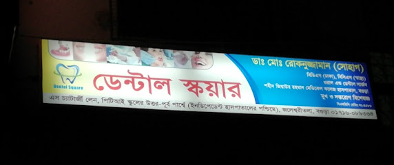 ডেন্টাল স্কোয়ার - 01716089334