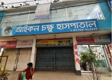 আইকন চক্ষু হাসপাতাল লিঃ - 01764512227
