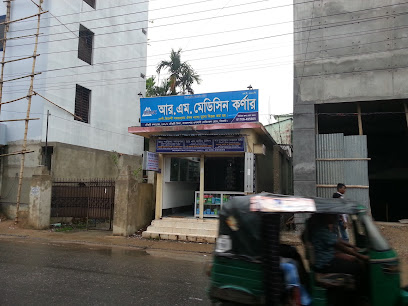 আর এম মেডিসিন কর্ণার - 01706495605