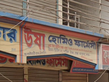 উষা হোমিও ফার্মেসি - 01712720547