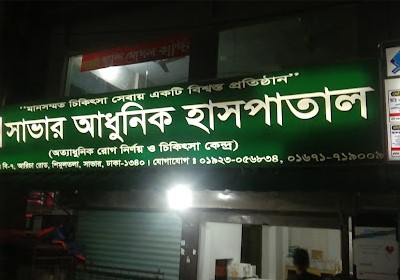 সাভার আধুনিক হাসপাতাল - 01923056834
