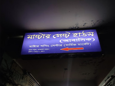 মাস্টার গেস্ট হাউজ (আবাসিক) - 036163447