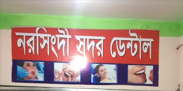 নরসিংদী সদর ডেন্টাল হাসপাতাল - 01752151703