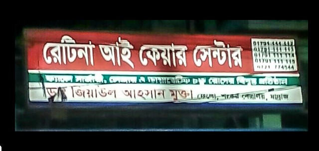 চক্ষু হাসপাতাল - 01701111119