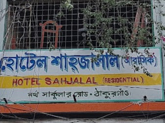 শাহ জালাল শপিং মোল এবং আবাসিক হোটেল - 01717179064