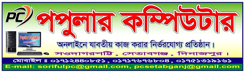 পপুলার কম্পিউটার - 01712440851