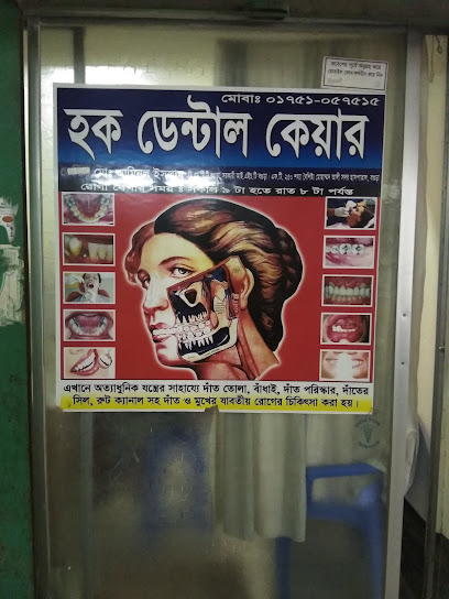 হক ডেন্টাল কেয়ার - 01751057515