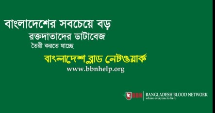 বাংলাদেশ ব্লাড নেটওয়ার্ক - 01782888009