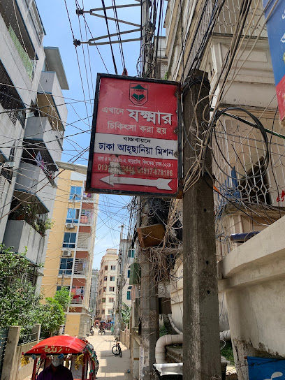 ঢাকা আহ্ছানিয়া মিশন (ড্যাম) টিবি সেন্টার - 01817678186