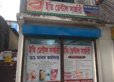 ইতি ডেন্টাল সার্জারি - 01623809950
