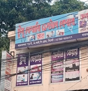 টুথ ফেইরি ডেন্টাল কেয়ার - 01681984545