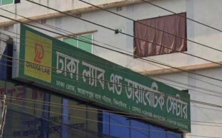 ঢাকা ল্যাব এন্ড ডায়াবেটিক সেন্টার - 01834602538