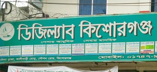 ডিজিল্যাব কিশোরগঞ্জ - 01747988061
