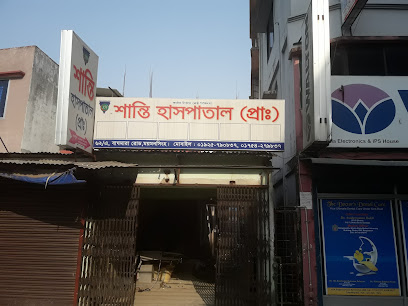 শান্তি হাসপাতাল (প্রাঃ) - 01754279837