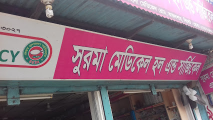 সুরমা মেডিকেল হল এন্ড সার্জিকেল - 01717966161