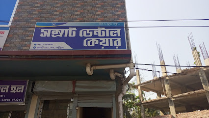 সম্রাট ডেন্টাল কেয়ার - 01841107240