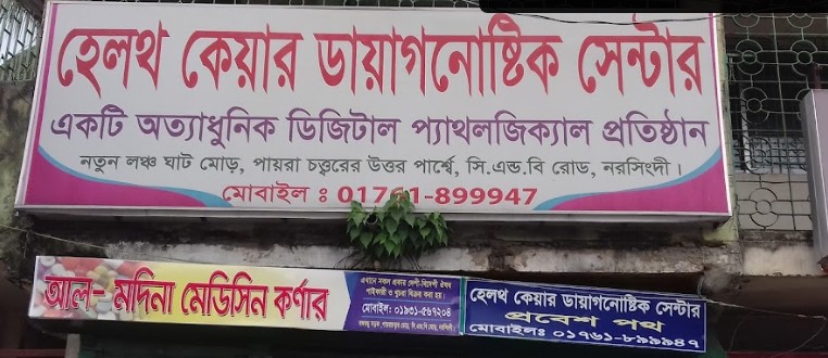 হেলথ কেয়ার ডায়াগনষ্টিক সেন্টার - 01761899947