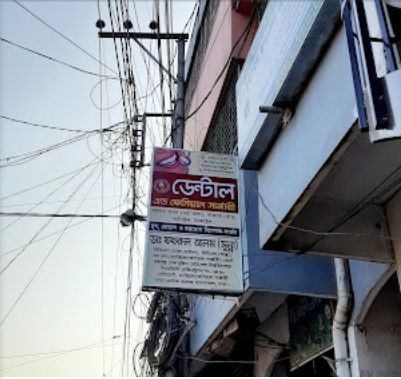 ডেন্টাল ও ফেসিয়াল সার্জারি - 01783532362