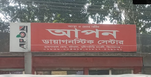 আপন ডায়াগনস্টিক সেন্টার - 01943141182