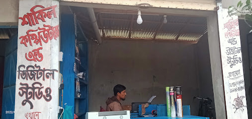 শাকিল কম্পিউটার অ্যান্ড ডিজিটাল স্টুডিও - 01742829029