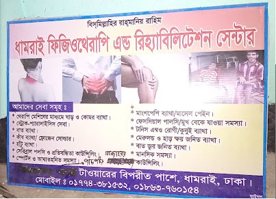 ধামরাই ফিজিওথেরাপি এন্ড রিহ্যাবিলিটেশন সেন্টার - 01774381532