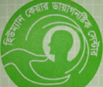 হিউম্যান কেয়ার ডায়াগনস্টিক সেন্টার দিনাজপুর - 01718899432