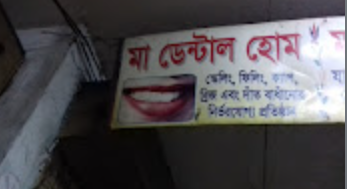 মা ডেন্টাল হোম - 01953581758