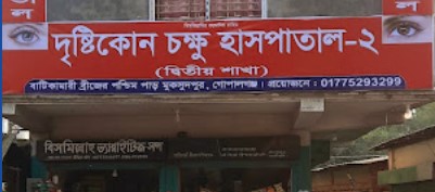 দৃষ্টিকোণ চক্ষু হাসপাতাল-২ - 01775293299