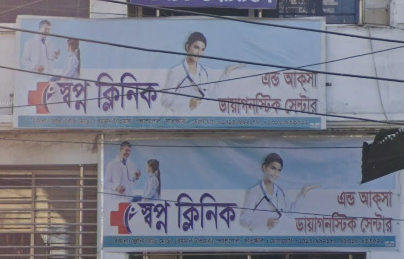 স্বপ্ন ক্লিনিক - 01713992170