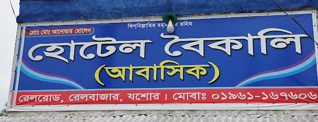 হোটেল বৈকালী আবাসিক - 01961167606