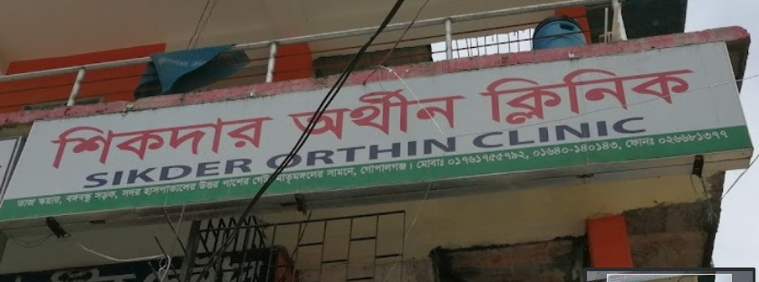 শিকদার অর্থীন ক্লিনিক এন্ড ডায়াগনস্টিক সেন্টার - 01714299560