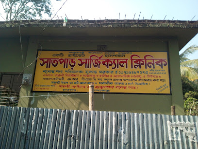 সাতপাড় সার্জিকাল ক্লিনিক - 01716487525