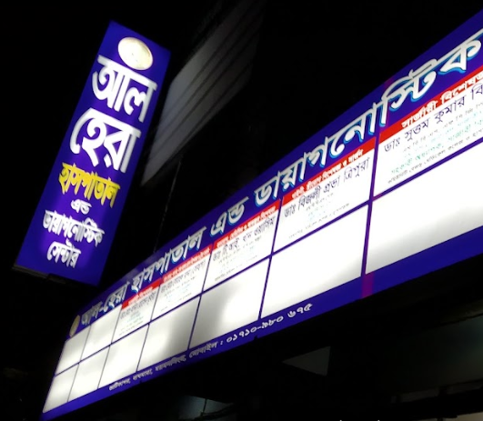 আল-হেরা হাসপাতাল এন্ড ডায়াগনোস্টিক সেন্টার - 01710980675
