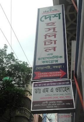 দেশ হাসপাতাল - 01718788598