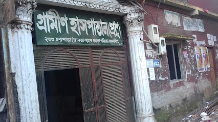গ্রামীণ হাসপাতাল(প্রাঃ) - 01937591861
