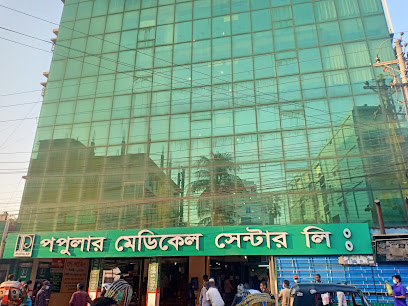 পপুলার মেডিকেল সেন্টার লিঃ - 01715084078