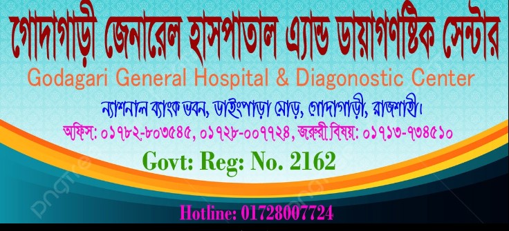 গোদাগাড়ী জেনারেল হাসপাতাল - 01782803545