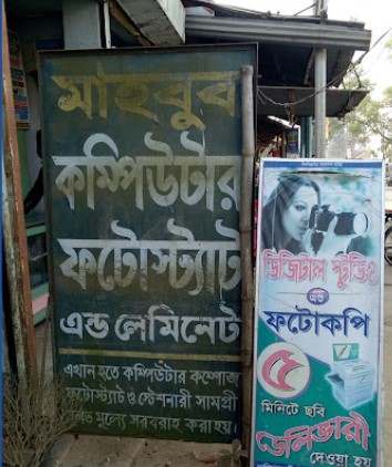 মাহাবুব কম্পিউটার - 01712471427