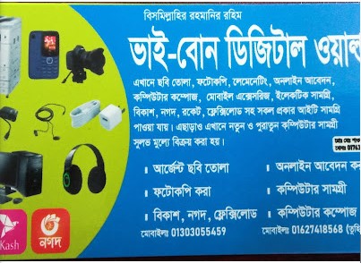 ভাই-বোন ডিজিটাল ওয়াল্ড - 01303055459