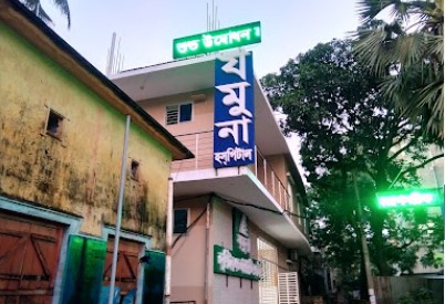 যমুনা হাসপাতাল ও ডায়াগনস্টিক সেন্টার - 01909117701