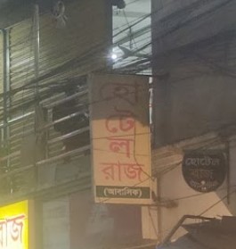 হোটেল রাজ - 01531178508