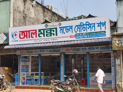 আল মক্কা মডেল মেডিসিন শপ - 01778850668