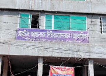 হোটেল জাহানারা ইন্টারন্যাশনাল (আবাসিক) - 01759946662