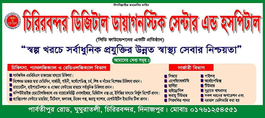 চিরিরবন্দর ডিজিটাল ডেন্টাল সেন্টার - 017161254551